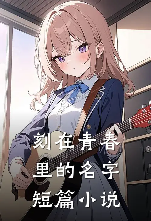 刻在青春里的名字短篇小说