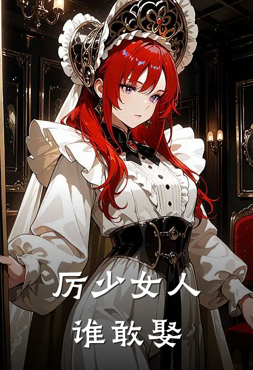 厉少女人谁敢娶