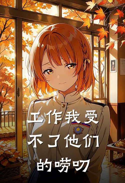工作我受不了他们的唠叨