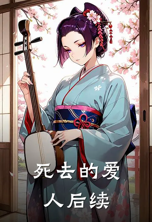 死去的爱人后续