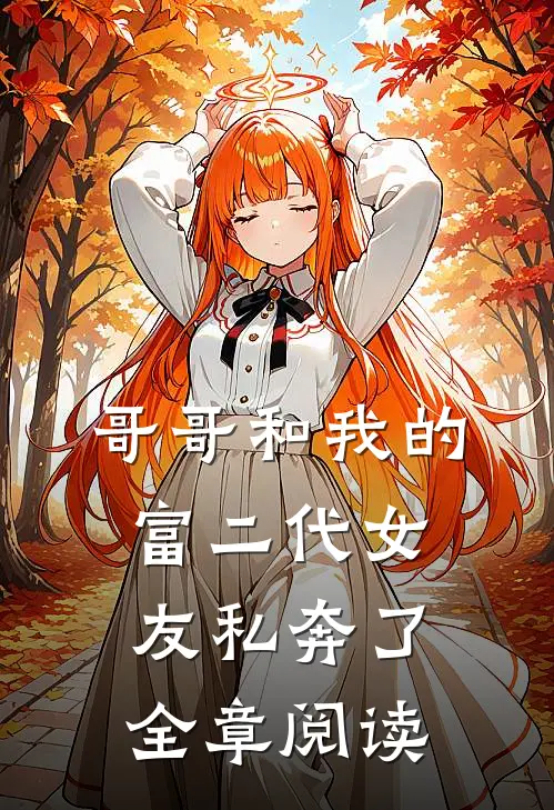哥哥和我的富二代女友私奔了全章阅读