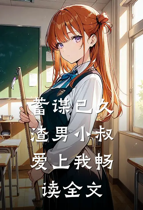 蓄谋已久：渣男小叔爱上我畅读全文