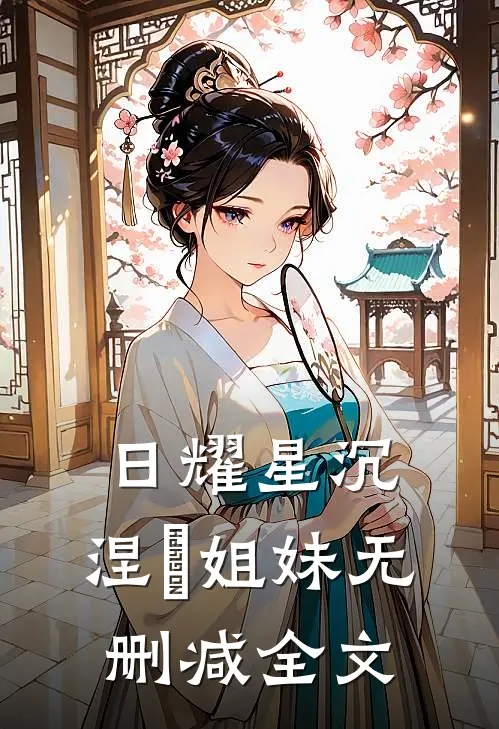日耀星沉涅槃姐妹无删减全文在线阅读