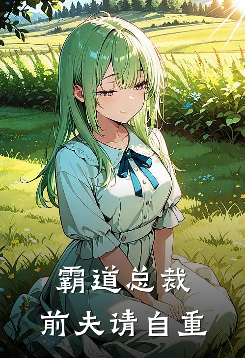 霸道总裁:前夫请自重