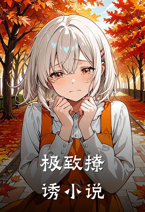 极致撩诱小说