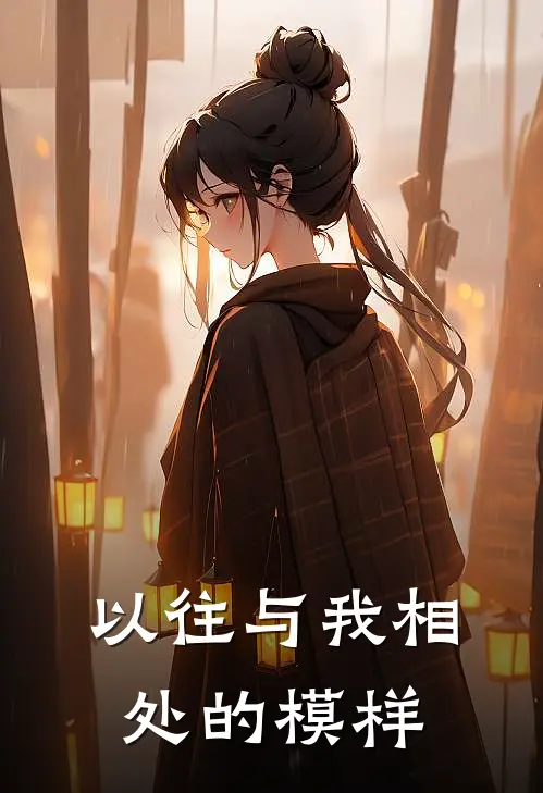 以往与我相处的模样