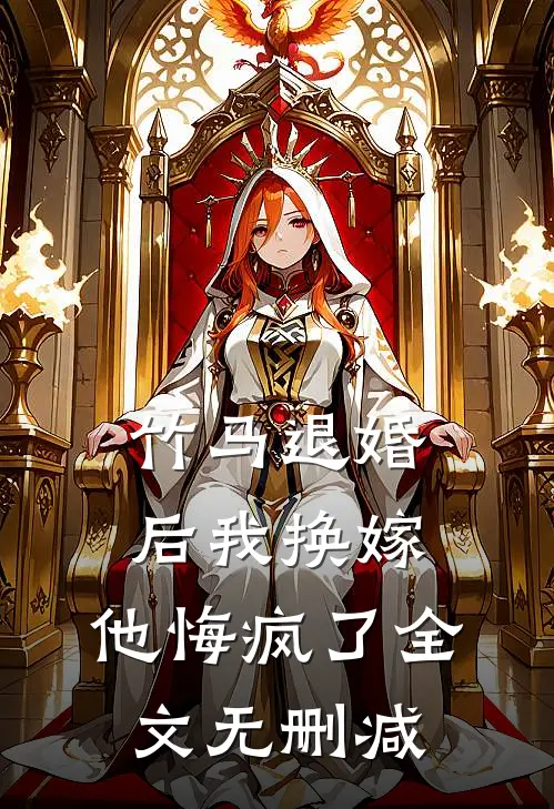 竹马退婚后我换嫁,他悔疯了全文无删减免费阅读