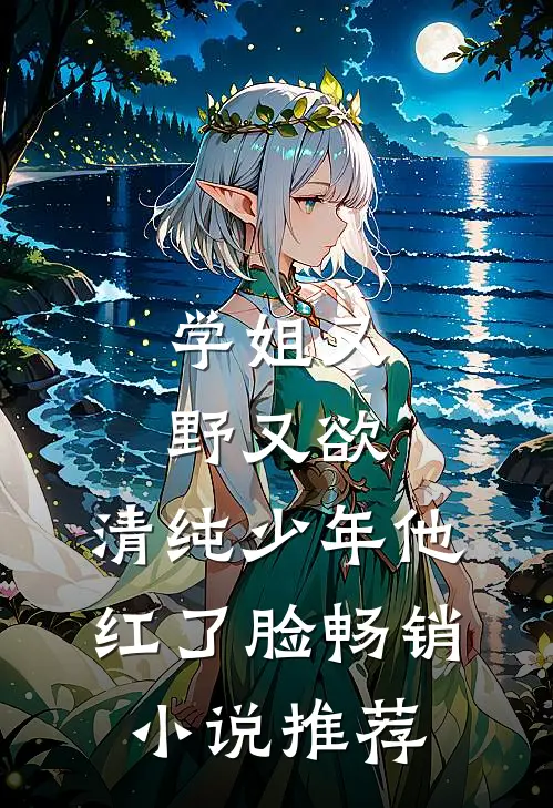 学姐又野又欲,清纯少年他红了脸畅销推荐免费阅读