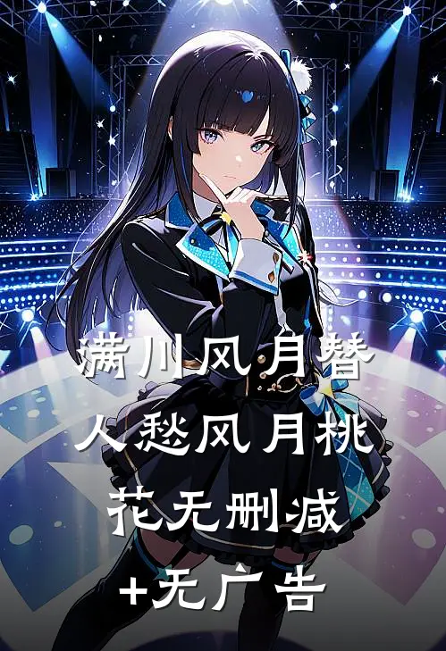 满川风月替人愁风月桃花无删减+无广告