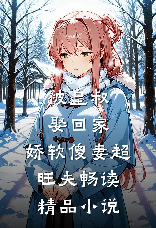 被皇叔娶回家,娇软傻妻超旺夫畅读精品