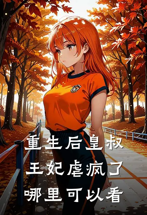 小说重生后皇叔王妃虐疯了全文免费阅读