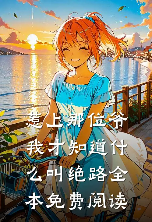 惹上那位爷，我才知道什么叫绝路全本免费阅读