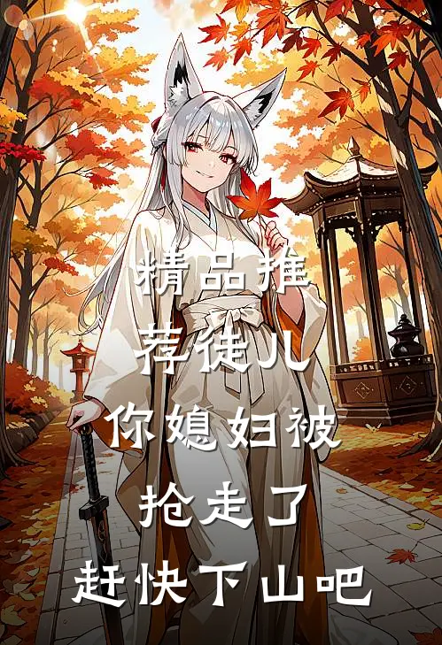 精品推荐徒儿，你媳妇被抢走了，赶快下山吧