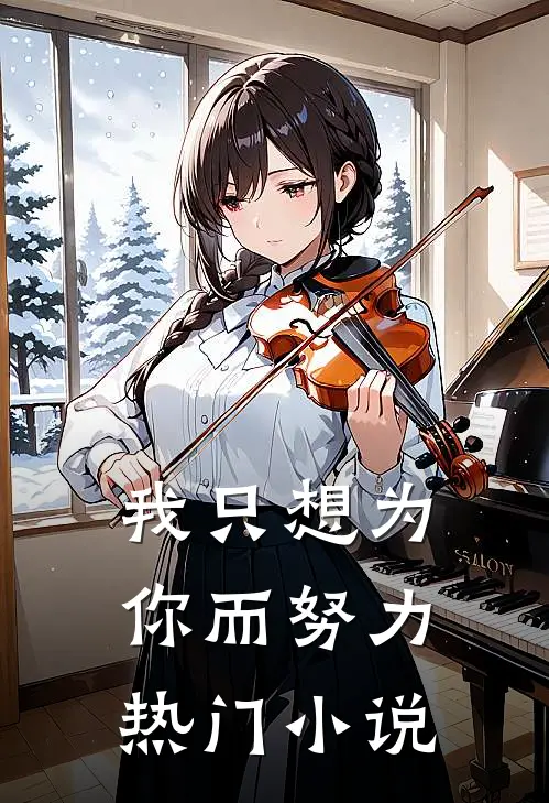 我只想为你而努力热门小说