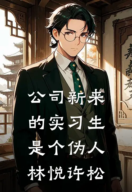 公司新来的实习生是个伪人林悦许松