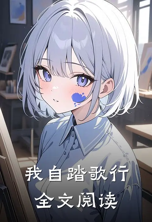我自踏歌行全文阅读