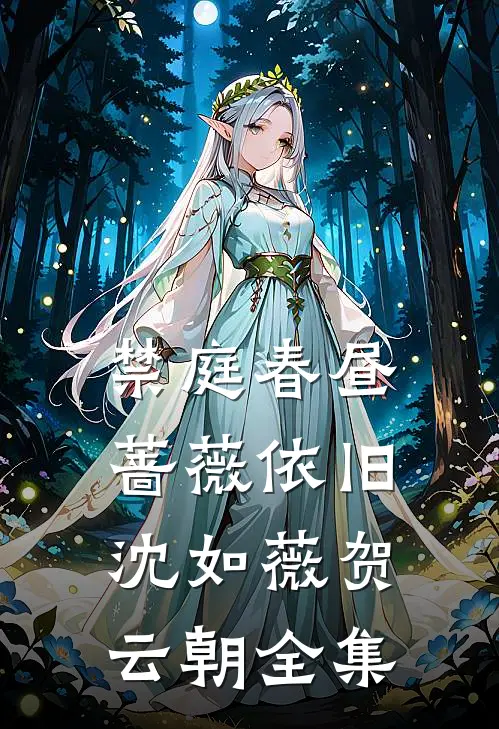 禁庭春昼，蔷薇依旧沈如薇贺云朝 全集