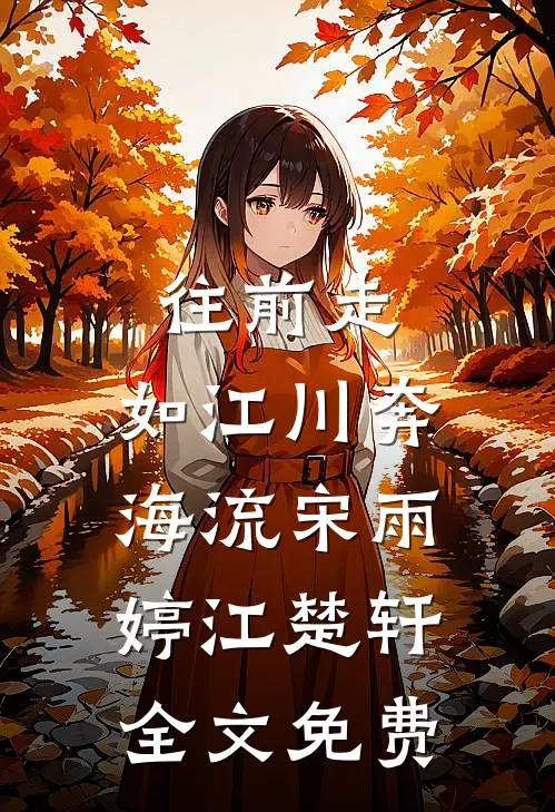 往前走，如江川奔海流宋雨婷江楚轩全文免费