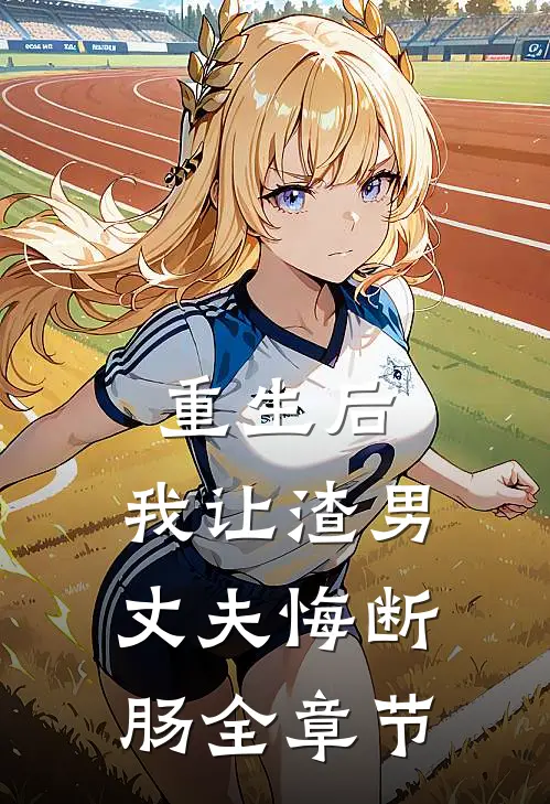 重生后,我让渣男丈夫悔断肠全章节