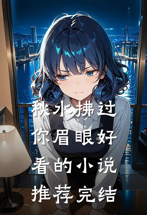 秋水拂过你眉眼好看的小说推荐完结