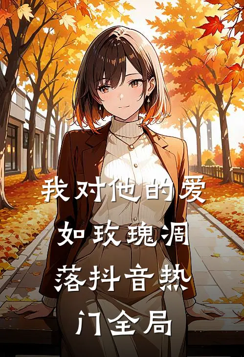 我对他的爱，如玫瑰凋落抖音热门全局