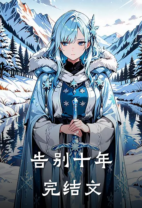 告别十年完结文案短句
