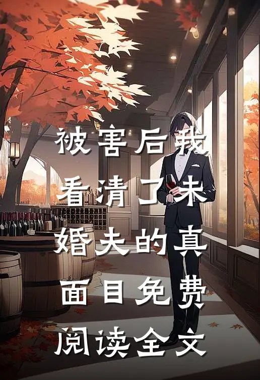 被害后我看清了未婚夫的真面目免费阅读全文