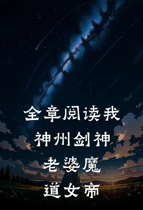 全章阅读我,神州剑神,老婆魔道女帝