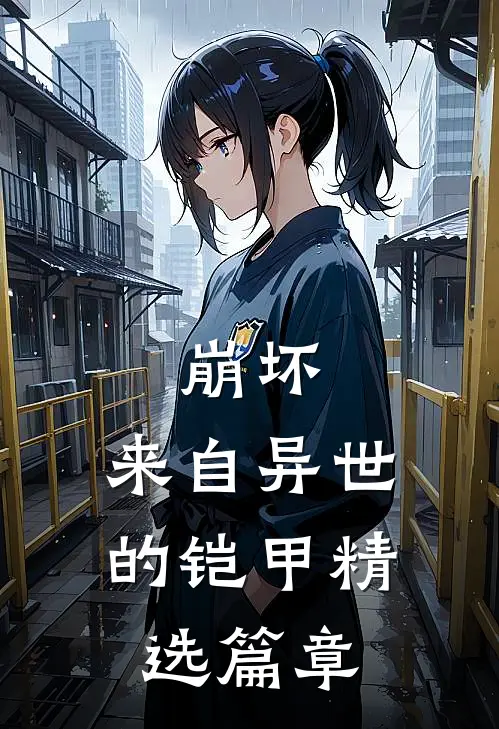 崩坏来自异世的铠甲精选篇章免费观看