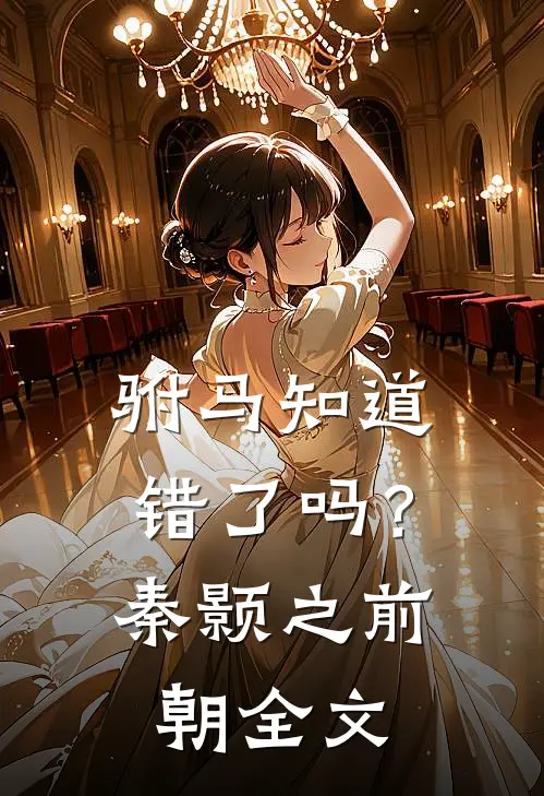 驸马知道错了吗？秦颢之前朝全文