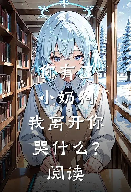 你有了小奶狗,我离开你哭?阅读