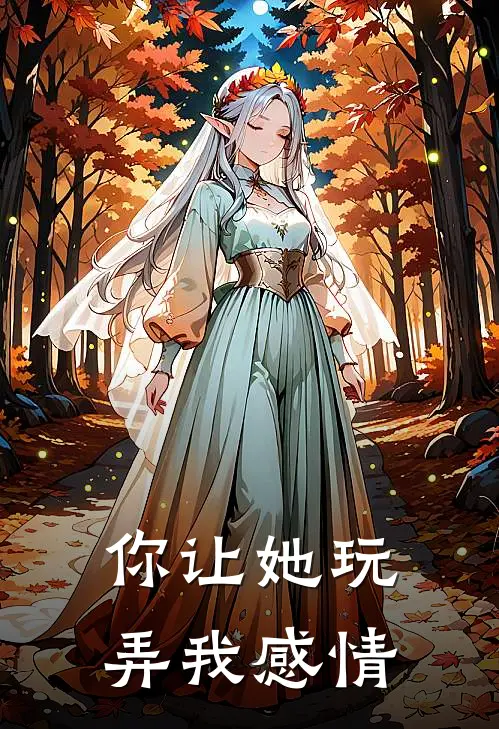 你让她玩弄我感情