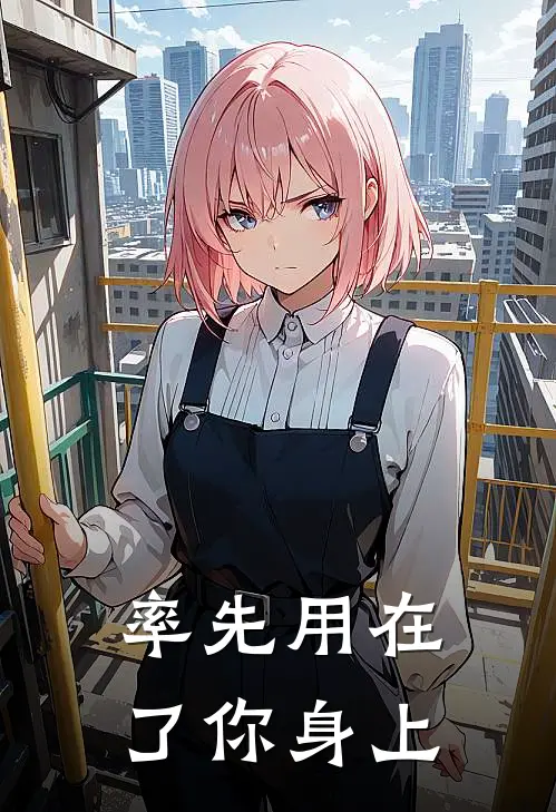 率先用在了你身上
