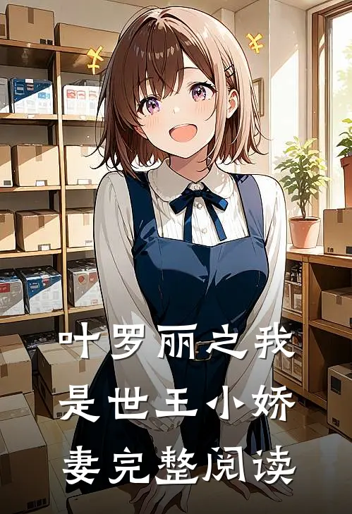 叶罗丽之我是世王小娇妻完整阅读