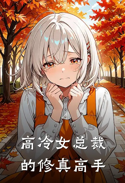 高冷女总裁的修真高手