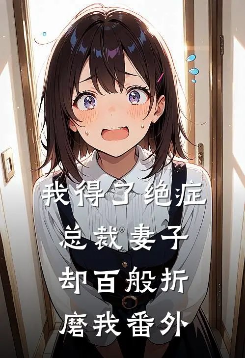 我得了绝症,总裁妻子却百般折磨我 番外免费阅读