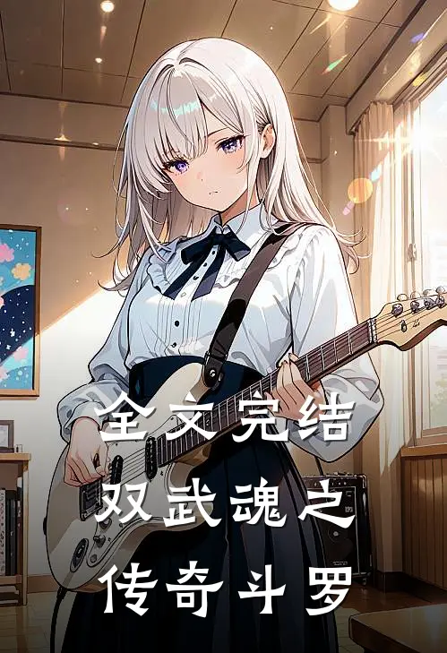全文完结双武魂之传奇斗罗