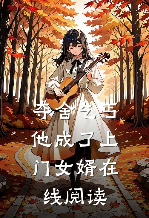 夺舍乞丐,他成了上门女婿在线阅读免费