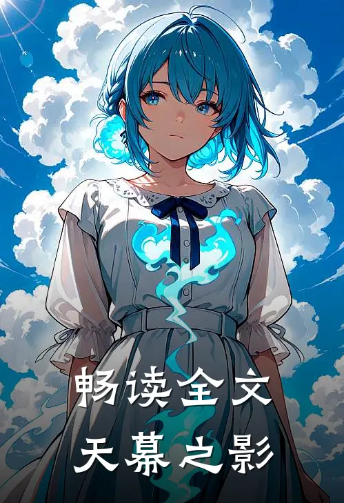 畅读全文天幕之影