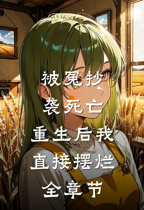 被冤抄袭死亡，重生后我直接摆烂全章节