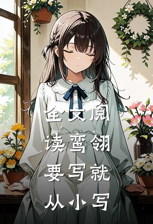 全文阅读鸾翎，要写就从小写