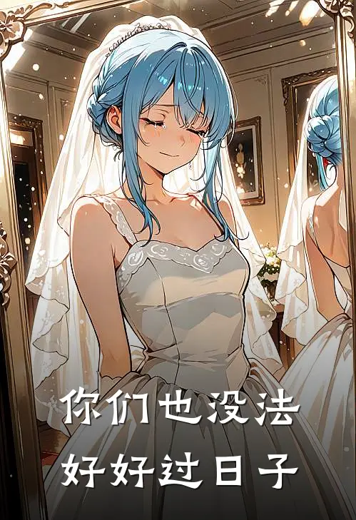 你们也没法好好过日子
