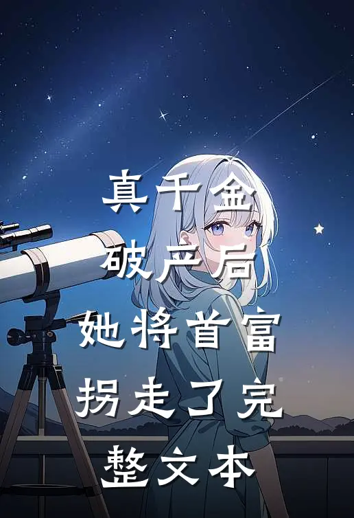 真千金破产后,她将首富拐走了完整文本