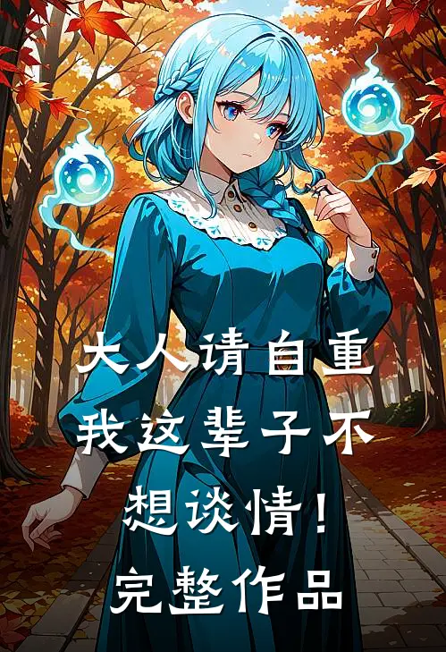 大人请自重,我这辈子不想谈情!完整作品在线阅读