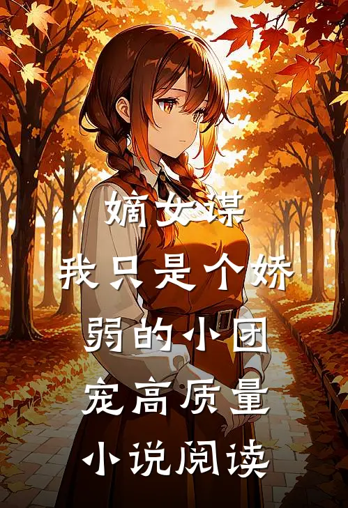 嫡女谋我只是个娇弱的小团宠高质量阅读全文