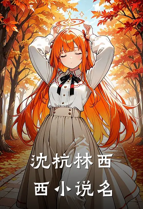 小说初恋男友竟是霸凌我的主谋全文免费阅读