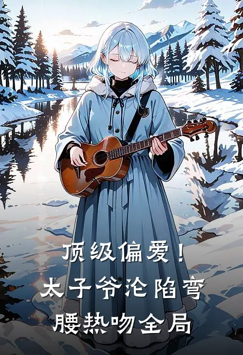 顶级偏爱!太子爷沦陷弯腰热吻全局