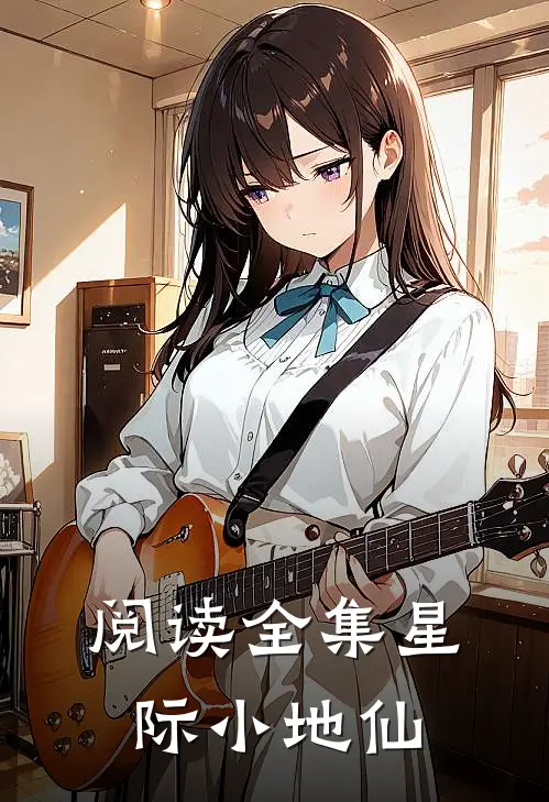 阅读全集星际小地仙