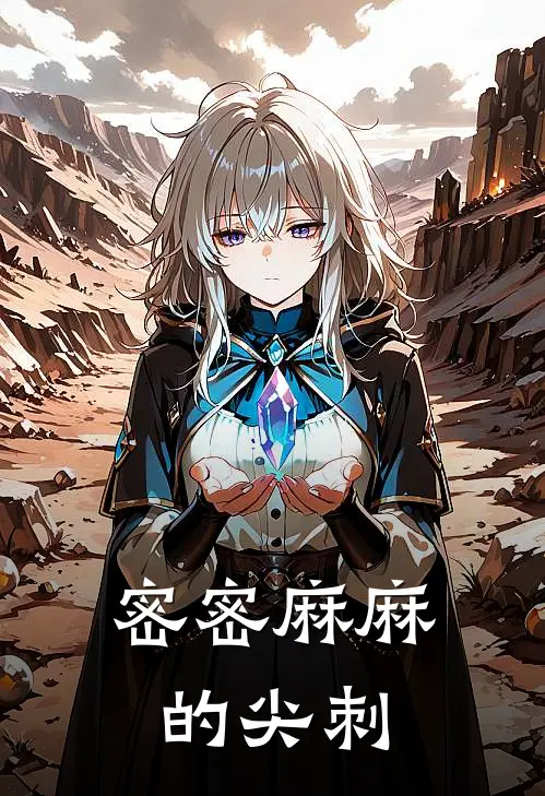 密密麻麻的尖刺