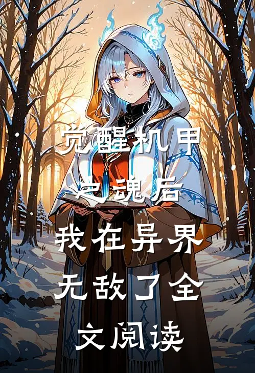 觉醒机甲之魂后,我在异界无敌了全文阅读免费